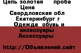 Цепь золотая 585 проба › Цена ­ 36 000 - Свердловская обл., Екатеринбург г. Одежда, обувь и аксессуары » Аксессуары   